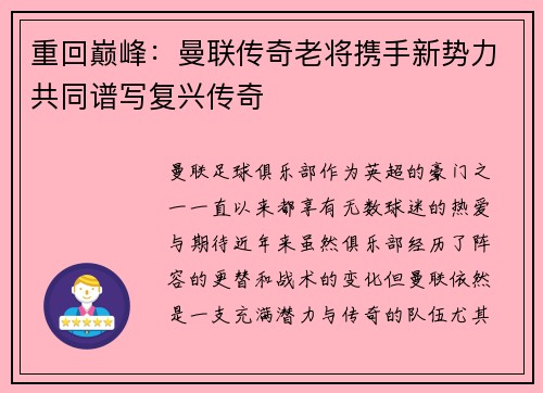 重回巅峰：曼联传奇老将携手新势力共同谱写复兴传奇
