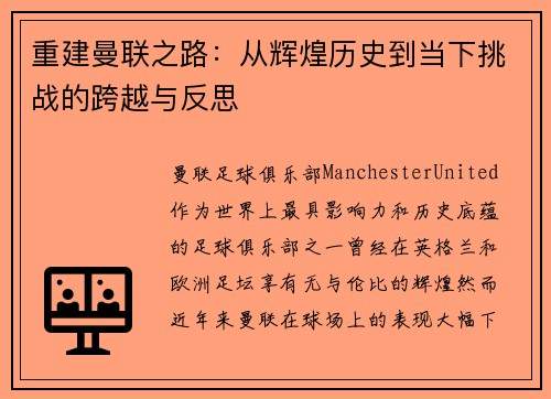 重建曼联之路：从辉煌历史到当下挑战的跨越与反思