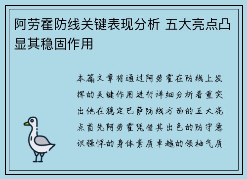 阿劳霍防线关键表现分析 五大亮点凸显其稳固作用