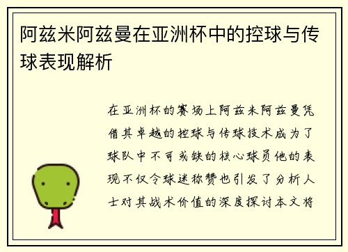 阿兹米阿兹曼在亚洲杯中的控球与传球表现解析 阿兹米阿兹曼在亚洲杯中的控球与传球表现解析