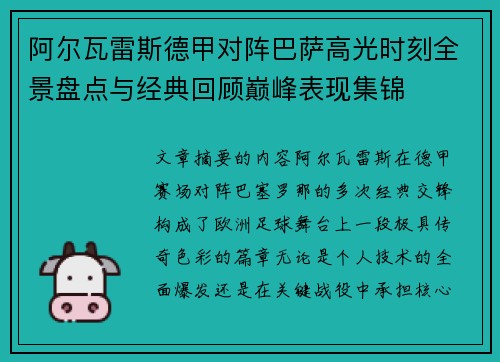 阿尔瓦雷斯德甲对阵巴萨高光时刻全景盘点与经典回顾巅峰表现集锦