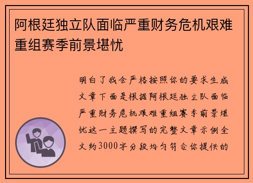 阿根廷独立队面临严重财务危机艰难重组赛季前景堪忧