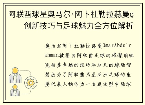 阿联酋球星奥马尔·阿卜杜勒拉赫曼的创新技巧与足球魅力全方位解析