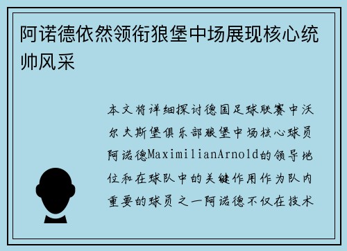 阿诺德依然领衔狼堡中场展现核心统帅风采 阿诺德依然领衔狼堡中场展现核心统帅风采