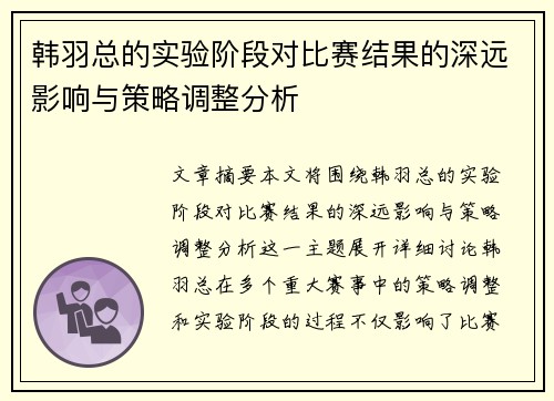 韩羽总的实验阶段对比赛结果的深远影响与策略调整分析 韩羽总的实验阶段对比赛结果的深远影响与策略调整分析