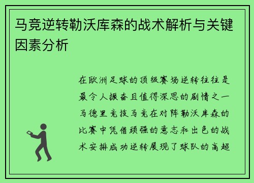 马竞逆转勒沃库森的战术解析与关键因素分析
