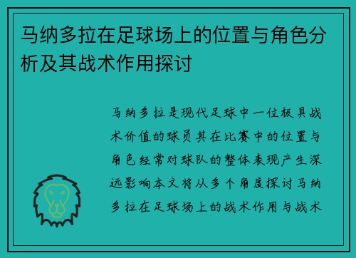 马纳多拉在足球场上的位置与角色分析及其战术作用探讨