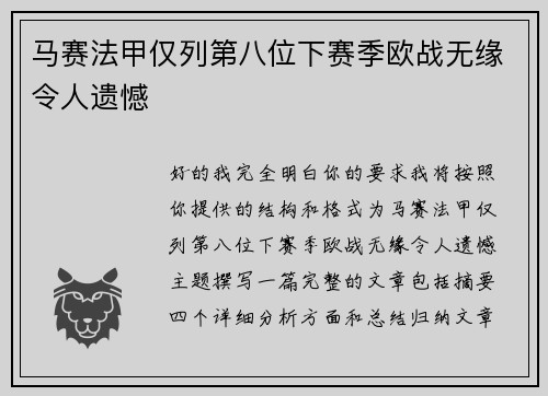 马赛法甲仅列第八位下赛季欧战无缘令人遗憾