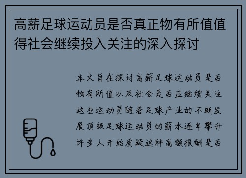 高薪足球运动员是否真正物有所值值得社会继续投入关注的深入探讨 高薪足球运动员是否真正物有所值值得社会继续投入关注的深入探讨