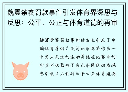 魏震禁赛罚款事件引发体育界深思与反思:公平、公正与体育道德的再审视 魏震禁赛罚款事件引发体育界深思与反思:公平、公正与体育道德的再审视