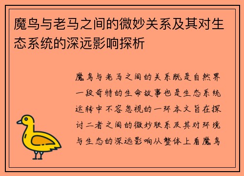 魔鸟与老马之间的微妙关系及其对生态系统的深远影响探析
