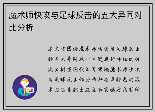 魔术师快攻与足球反击的五大异同对比分析