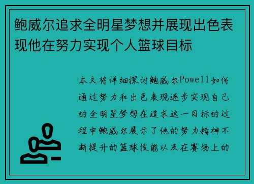 鲍威尔追求全明星梦想并展现出色表现他在努力实现个人篮球目标 鲍威尔追求全明星梦想并展现出色表现他在努力实现个人篮球目标