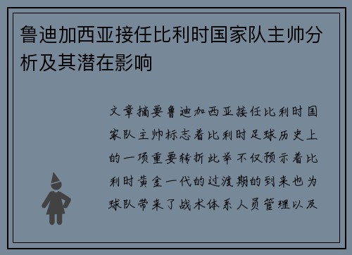 鲁迪加西亚接任比利时国家队主帅分析及其潜在影响 鲁迪加西亚接任比利时国家队主帅分析及其潜在影响