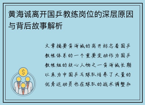 黄海诚离开国乒教练岗位的深层原因与背后故事解析 黄海诚离开国乒教练岗位的深层原因与背后故事解析