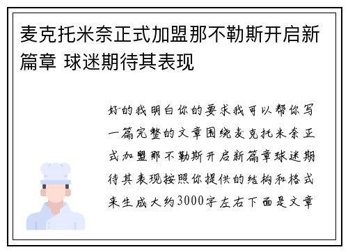 麦克托米奈正式加盟那不勒斯开启新篇章 球迷期待其表现
