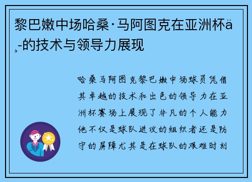 黎巴嫩中场哈桑·马阿图克在亚洲杯中的技术与领导力展现 黎巴嫩中场哈桑·马阿图克在亚洲杯中的技术与领导力展现