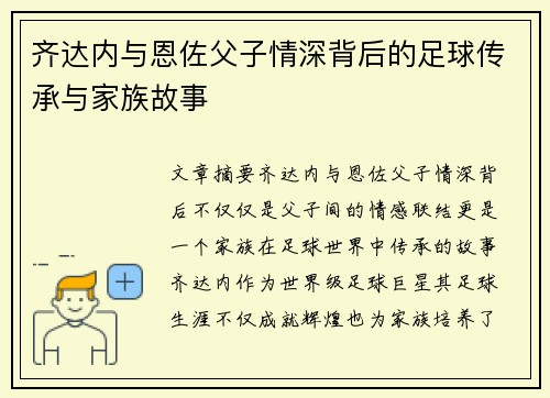 齐达内与恩佐父子情深背后的足球传承与家族故事