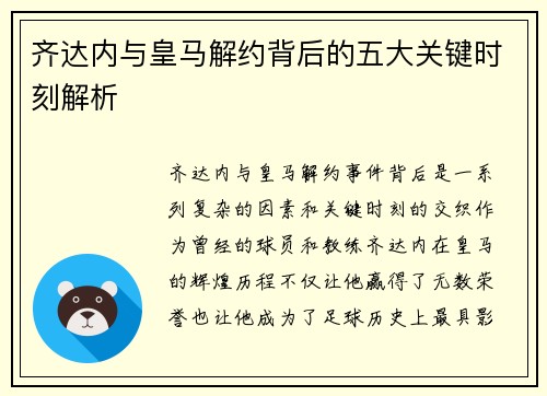 齐达内与皇马解约背后的五大关键时刻解析
