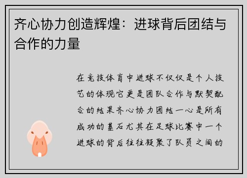 齐心协力创造辉煌：进球背后团结与合作的力量