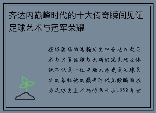 齐达内巅峰时代的十大传奇瞬间见证足球艺术与冠军荣耀