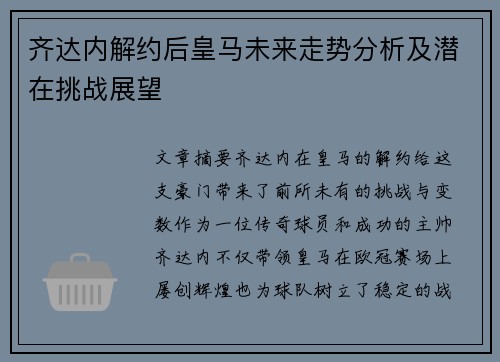 齐达内解约后皇马未来走势分析及潜在挑战展望 齐达内解约后皇马未来走势分析及潜在挑战展望