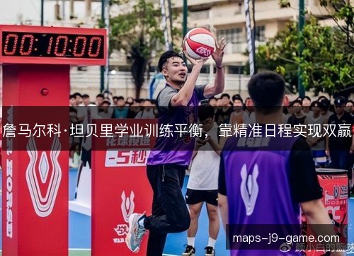 詹马尔科·坦贝里学业训练平衡,靠精准日程实现双赢 詹马尔科·坦贝里学业训练平衡,靠精准日程实现双赢