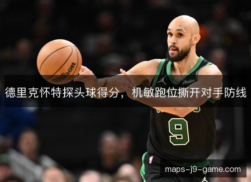 德里克怀特探头球得分，机敏跑位撕开对手防线